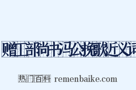 赠工部尚书冯公挽歌近义词是什么意思的图片